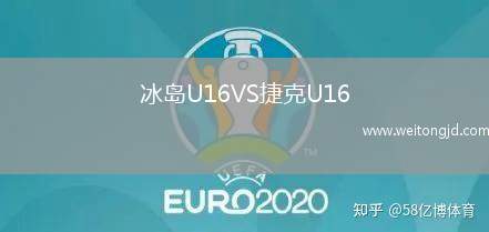 冰島U16VS捷克U16