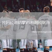 杜阿拉迪納摩VS杜阿拉聯(lián)合