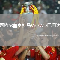 阿格爾皇室杜馬VSPWD巴門(mén)達(dá)