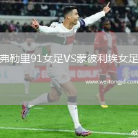 弗勒里91女足VS蒙彼利埃女足
