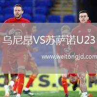 烏尼昂VS蘇薩諾U23