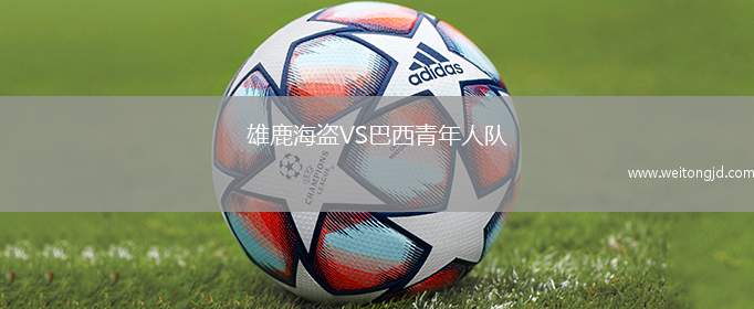 雄鹿海盜VS巴西青年人隊
