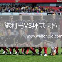 施利馬VS拜基卡拉