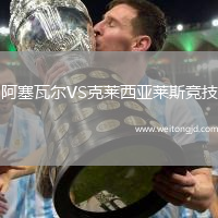 阿塞瓦爾VS克萊西亞萊斯競技
