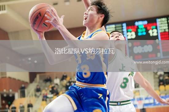洛比星隊(duì)VS納莎拉瓦