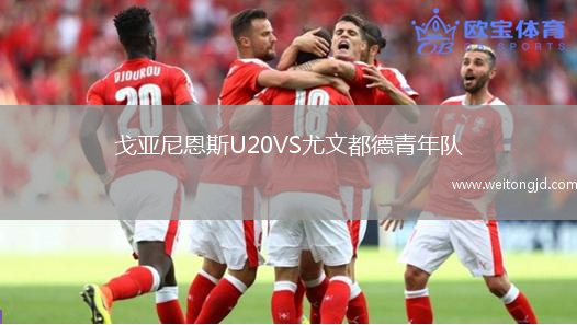 戈亞尼恩斯U20VS尤文都德青年隊(duì)