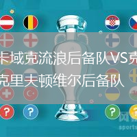 卡域克流浪后備隊VS克里夫頓維爾后備隊