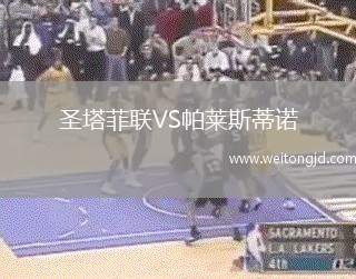 圣塔菲聯(lián)VS帕萊斯蒂諾