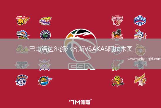 巴甫洛達爾額爾齊斯VSAKAS阿拉木圖