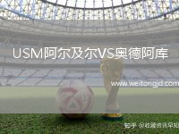 USM阿爾及爾VS奧德阿庫