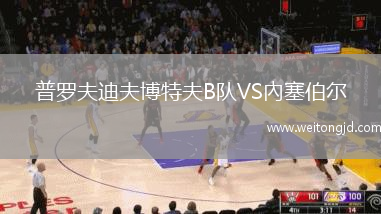 普羅夫迪夫博特夫B隊(duì)VS內(nèi)塞伯爾