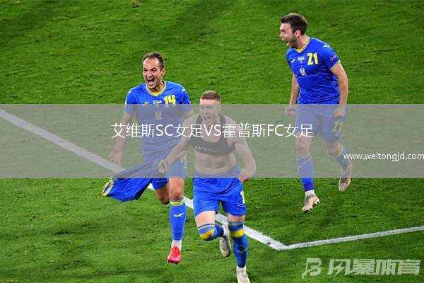 艾維斯SC女足VS霍普斯FC女足