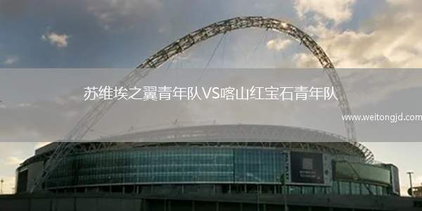 蘇維埃之翼青年隊VS喀山紅寶石青年隊