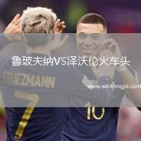 魯玻夫納VS澤沃倫火車頭