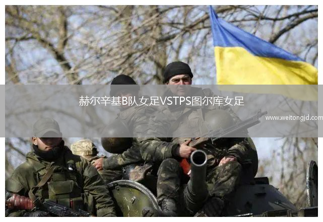 赫爾辛基B隊女足VSTPS圖爾庫女足