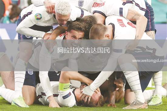 阿拉比VS吉達國民