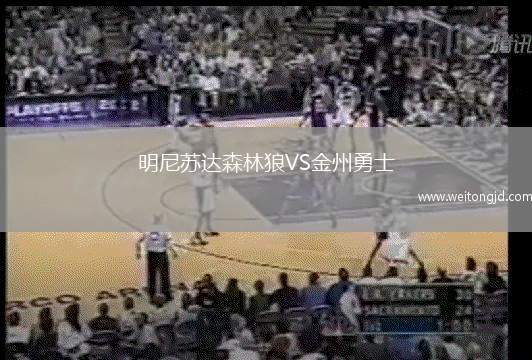 明尼蘇達森林狼VS金州勇士