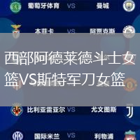 西部阿德萊德斗士女籃VS斯特軍刀女籃