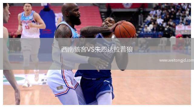 西南駭客VS朱恩達(dá)拉普狼