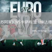 蘇阿萊姆VS卡薩布蘭卡維達(dá)德