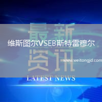 維斯圖爾VSEB斯特雷穆爾