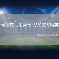 阿爾克馬爾青年隊(duì)VSSBV精英