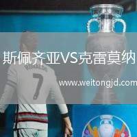 斯佩齊亞VS克雷莫納