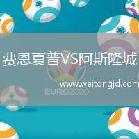 費(fèi)恩夏普VS阿斯隆城