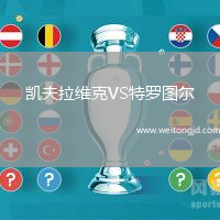 凱夫拉維克VS特羅圖爾