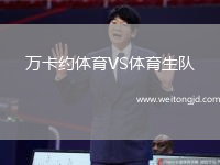 萬卡約體育VS體育生隊