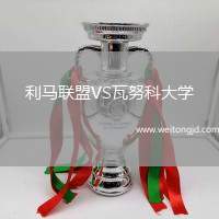 利馬聯盟VS瓦努科大學