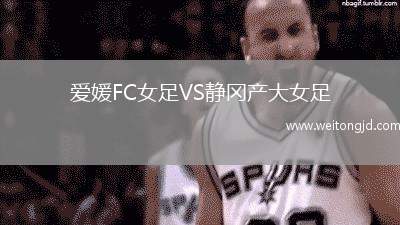 愛媛FC女足VS靜岡產大女足