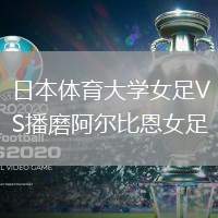 日本體育大學女足VS播磨阿爾比恩女足