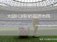 大邱FCB隊VS巨濟市民