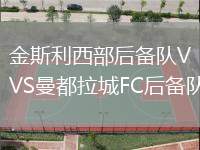 金斯利西部后備隊VS曼都拉城FC后備隊