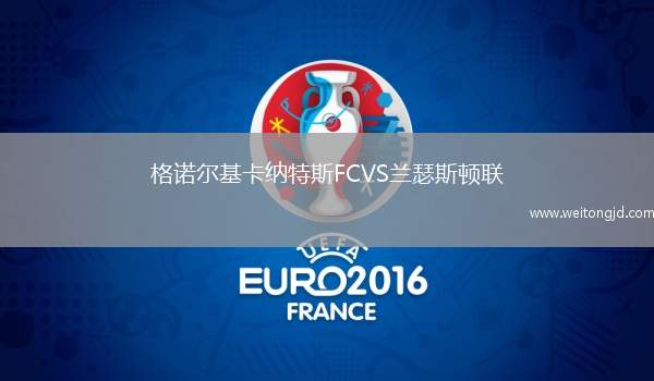 格諾爾基卡納特斯FCVS蘭瑟斯頓聯(lián)