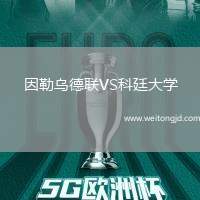 因勒烏德聯VS科廷大學