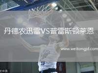 丹德農迅雷VS普雷斯頓萊恩
