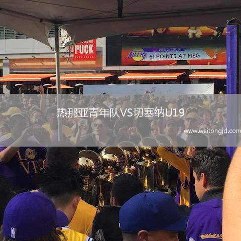 熱那亞青年隊(duì)VS切塞納U19