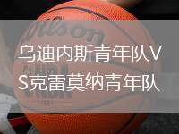 烏迪內(nèi)斯青年隊(duì)VS克雷莫納青年隊(duì)