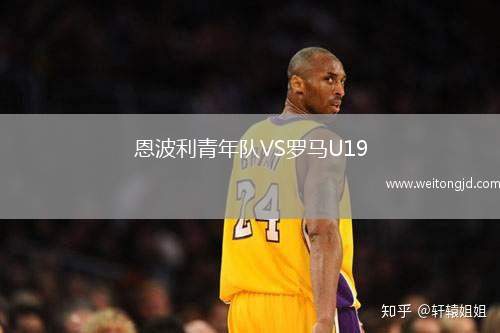 恩波利青年隊(duì)VS羅馬U19