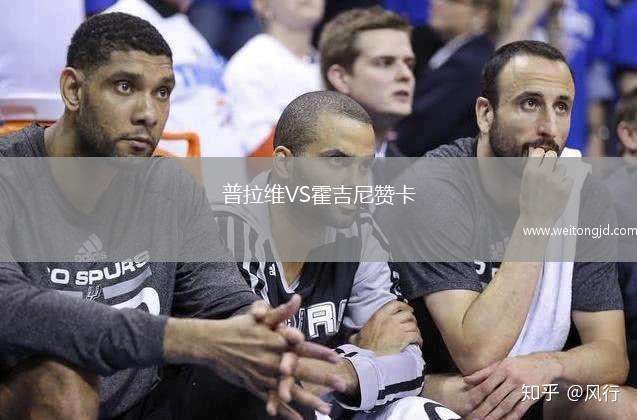 普拉維VS霍吉尼贊卡
