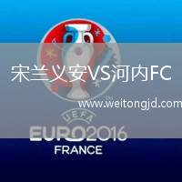 宋蘭義安VS河內(nèi)FC