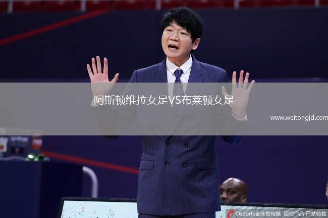 阿斯頓維拉女足VS布萊頓女足