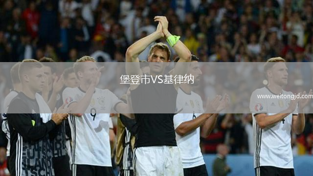 堡登市VS基律納