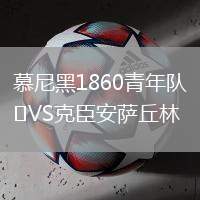 慕尼黑1860青年隊VS克臣安薩丘林