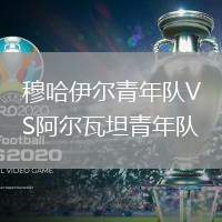 穆哈伊爾青年隊VS阿爾瓦坦青年隊