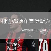 利達(dá)VS博布魯伊斯克