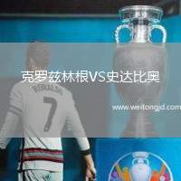 克羅茲林根VS史達比奧