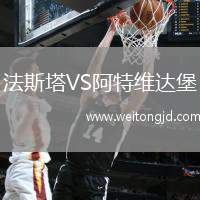 法斯塔VS阿特維達(dá)堡